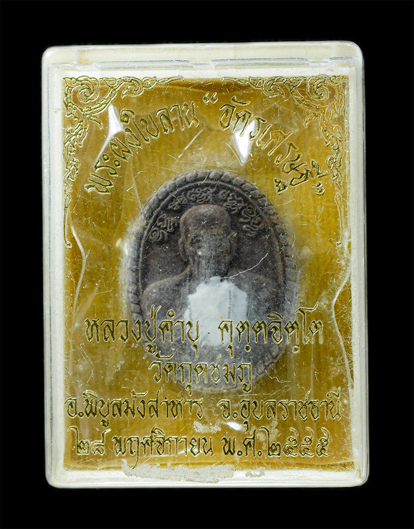 25Oct25 (129)bp.jpg - พระผงใบลาน อัครเศรษฐี หลวงปู่คำบุ คุตตจิตโต (พระครูพิบูลนวกิจ) วัดกุดชมพู อ.พิบูลมังสาหาร จ.อุบลราชธานี ปี2555 เนื้อผงพุทธคุณ ผงว่าน ผงใบลาน พิเศษองค์ [..] | https://kamulet.in.th